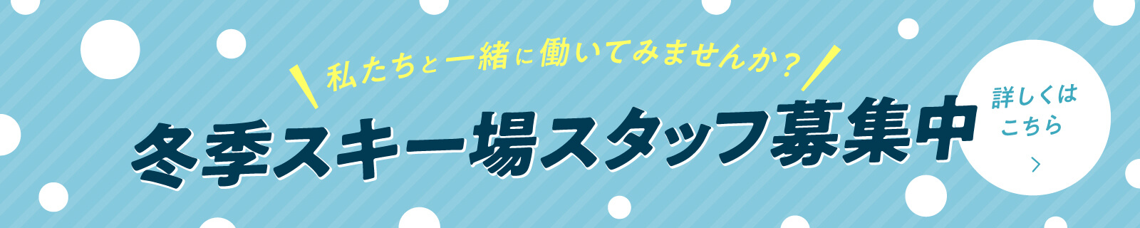 冬季スキー場スタッフ募集中