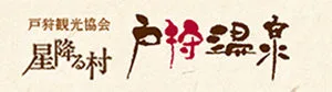 戸狩観光協会