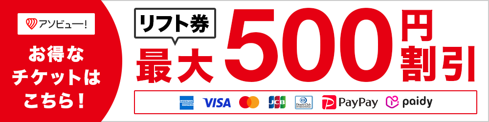 asoview!: Up to 500 yen off lift tickets