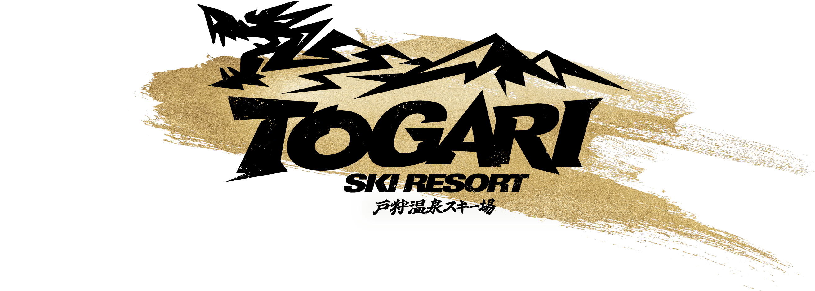 戸狩温泉スキー場