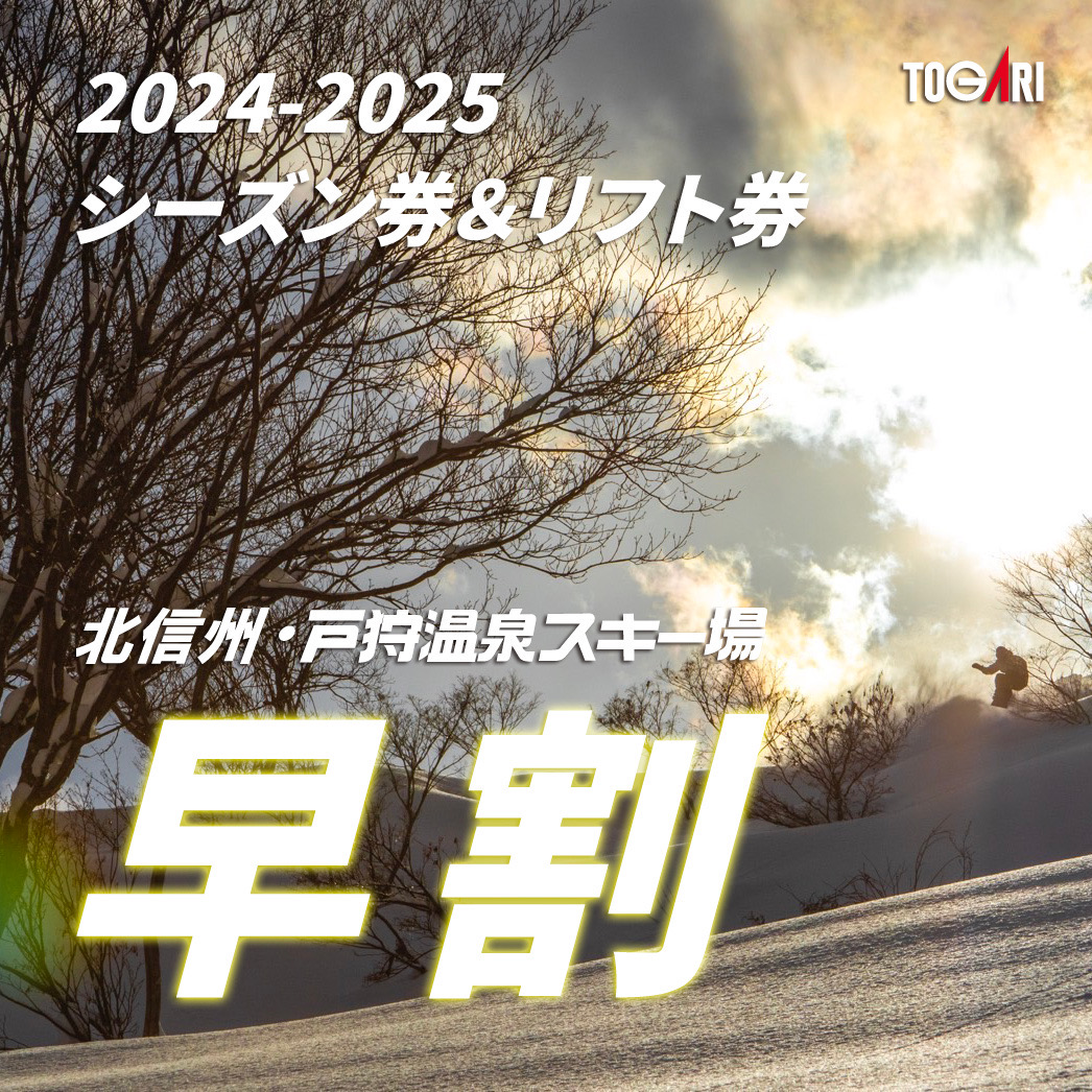 早割シーズン券販売のご案内 - 【公式】北信州・戸狩温泉スキー場 日本初！雪ちゃりスノーライド